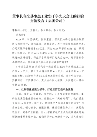 董事长在全县生态工业实干争先大会上的经验交流发言（集团公司）