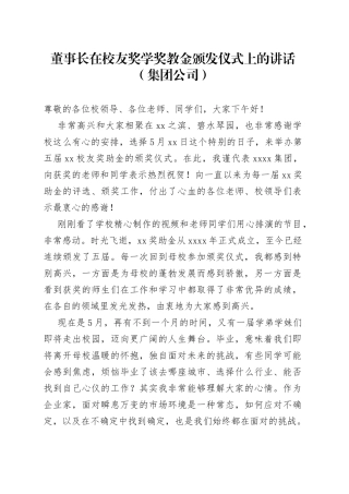 董事长在校友奖学奖教金颁发仪式上的讲话（集团公司）