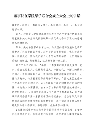 董事长在学院华侨联合会成立大会上的讲话