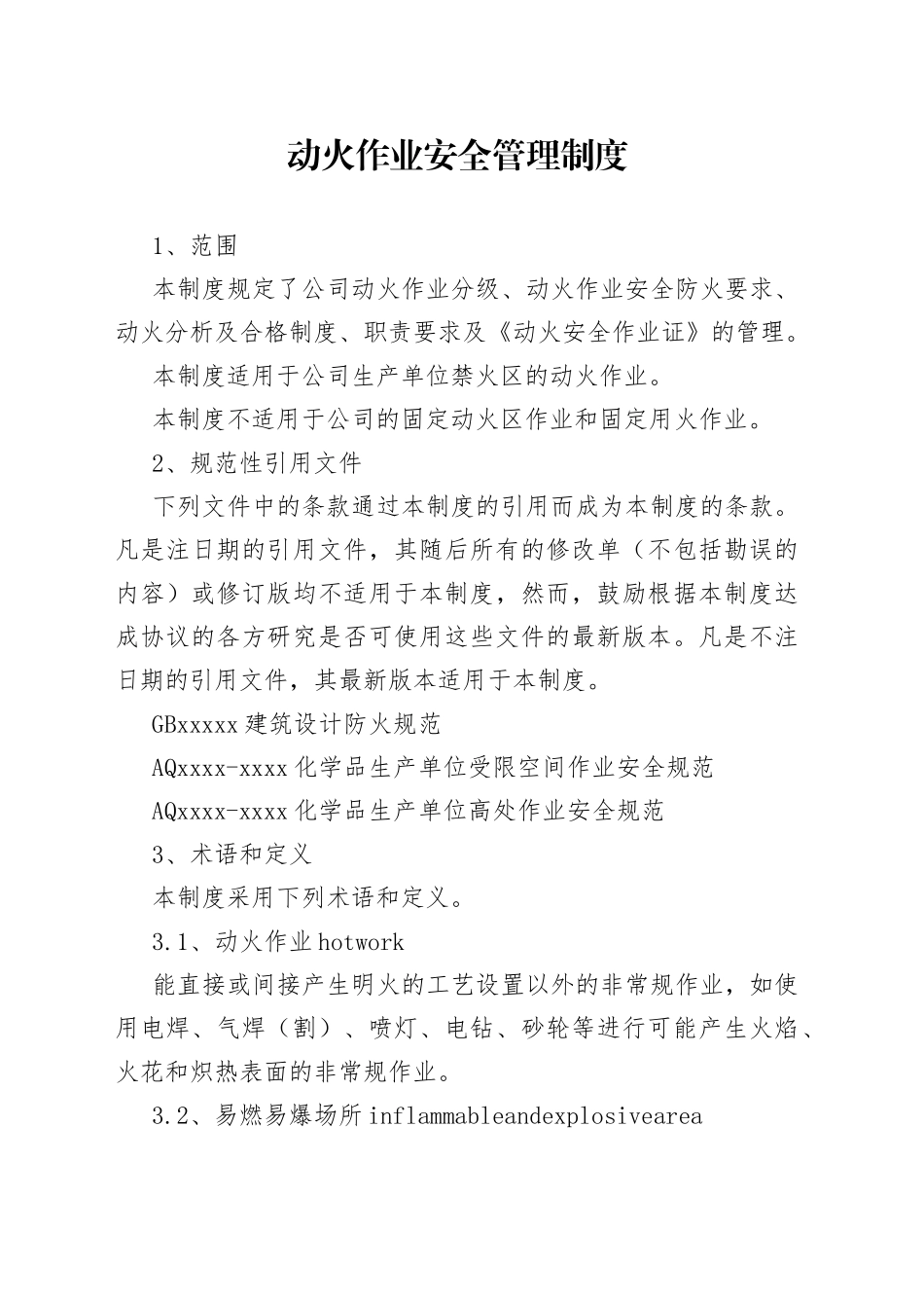 动火作业安全管理制度_第1页