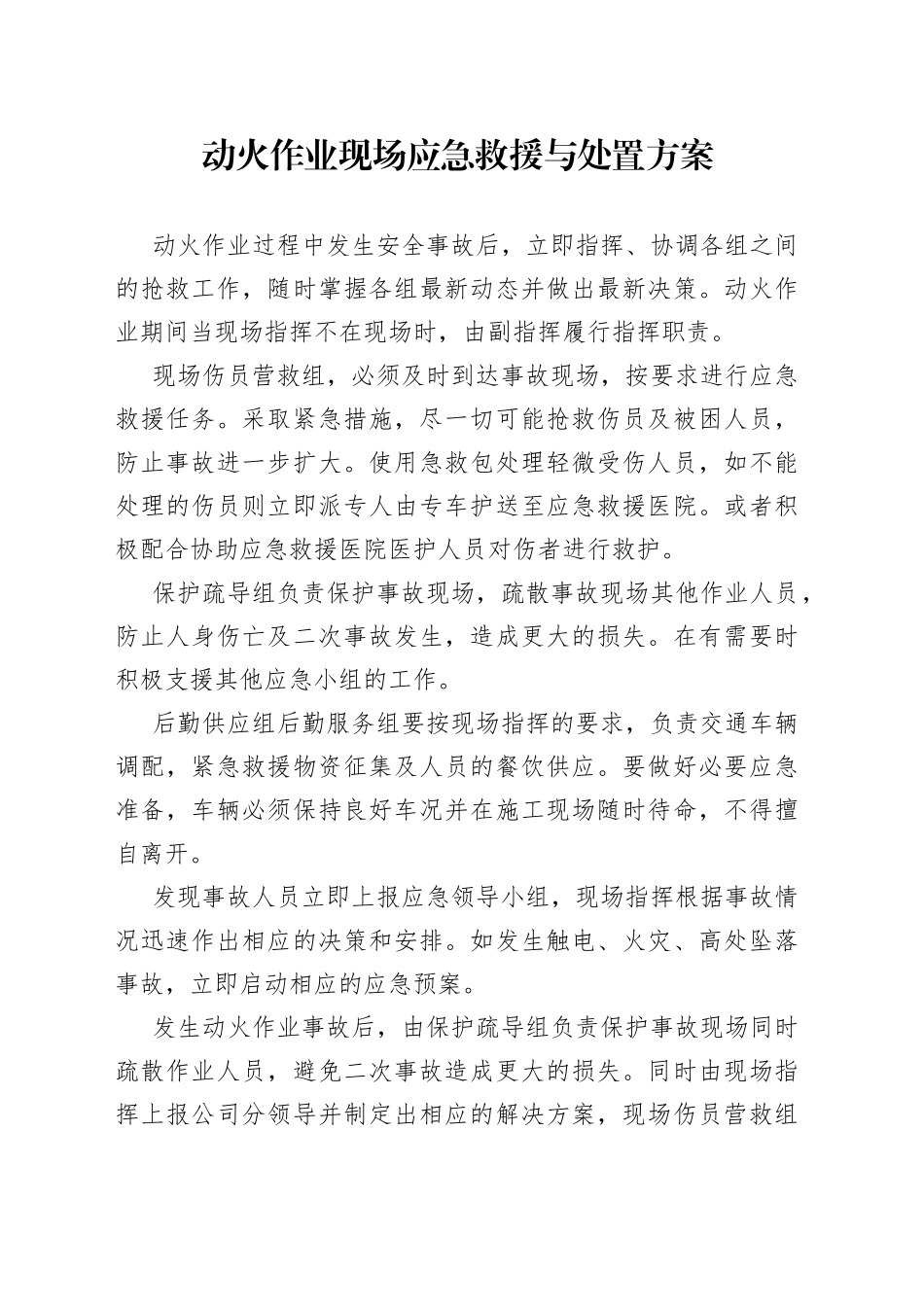 动火作业现场应急救援与处置方案_第1页