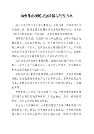 动火作业现场应急救援与处置方案