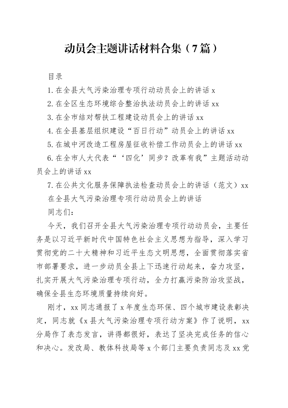 动员会主题讲话材料合集（7篇）_第1页