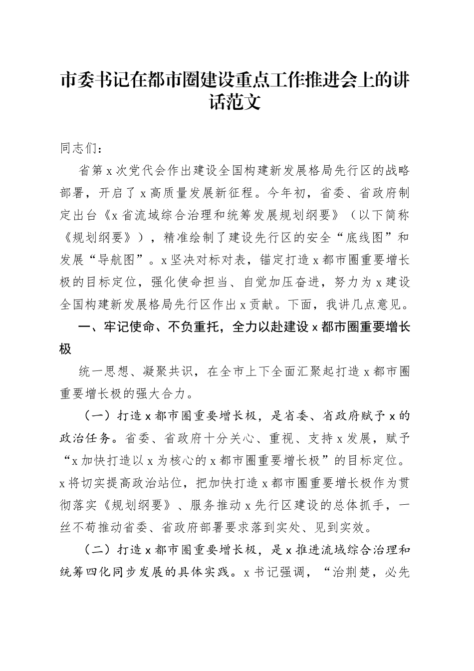 都市圈建设重点工作推进会议讲话_第1页