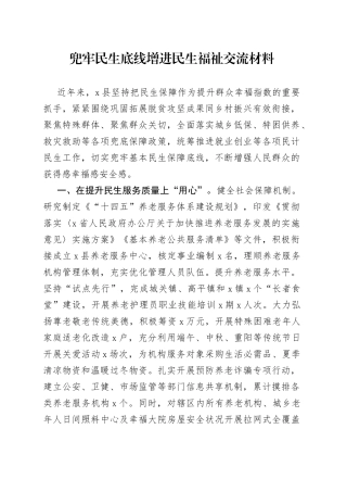 兜牢民生底线增进民生福祉交流材料