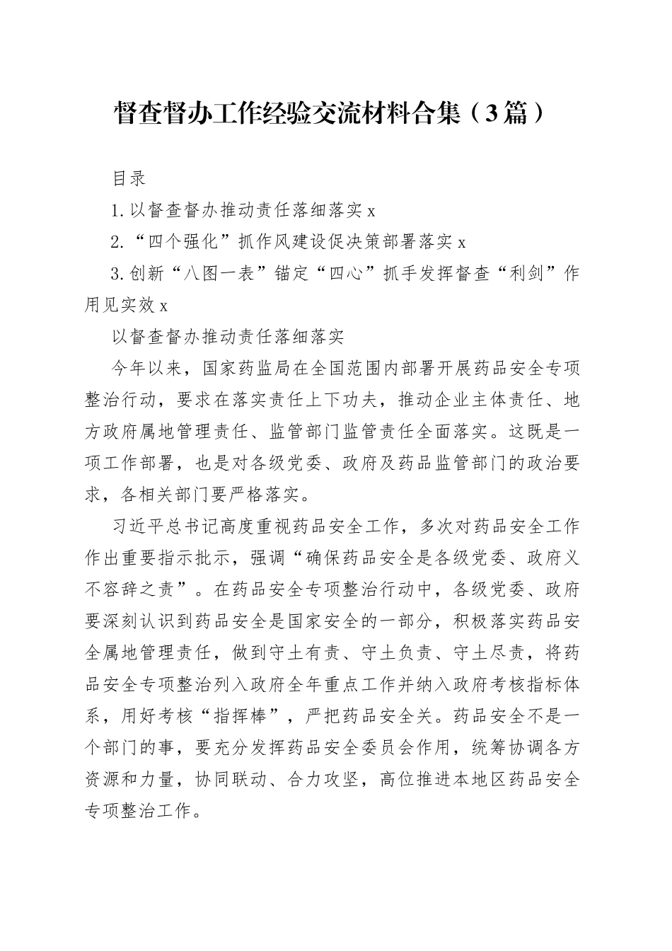 督查督办工作经验交流材料合集（3篇）_第1页