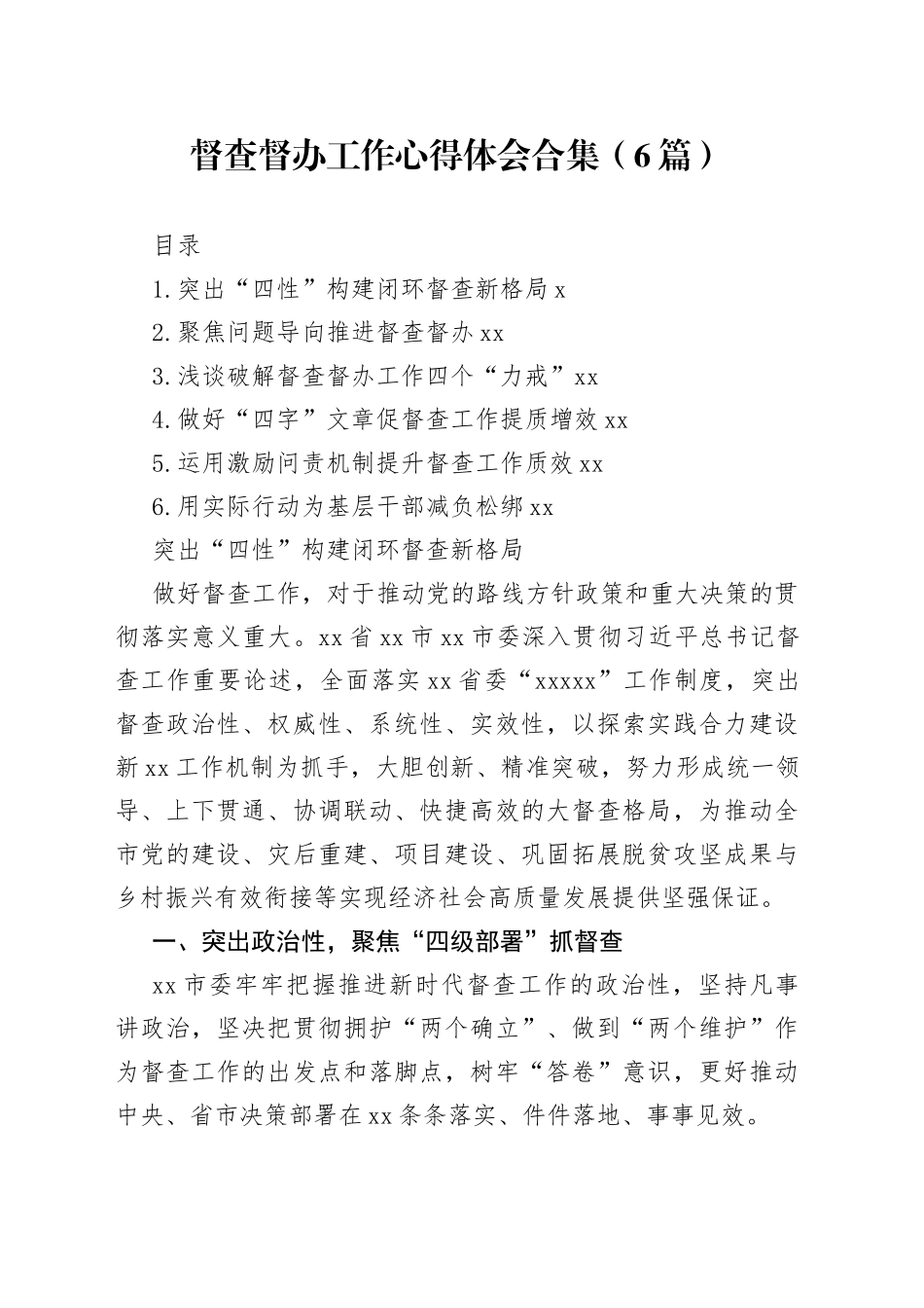 督查督办工作心得体会合集（6篇）_第1页