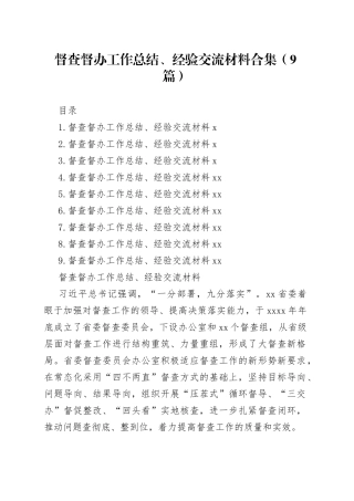 督查督办工作总结、经验交流材料合集（9篇）