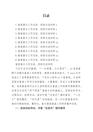 督查督办工作总结、经验交流材料合集（10篇）