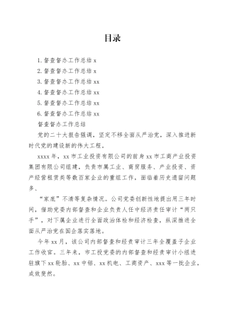 督查督办工作总结合集