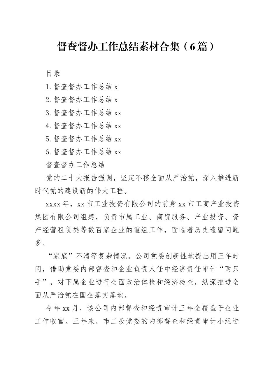 督查督办工作总结素材合集（6篇）_第1页