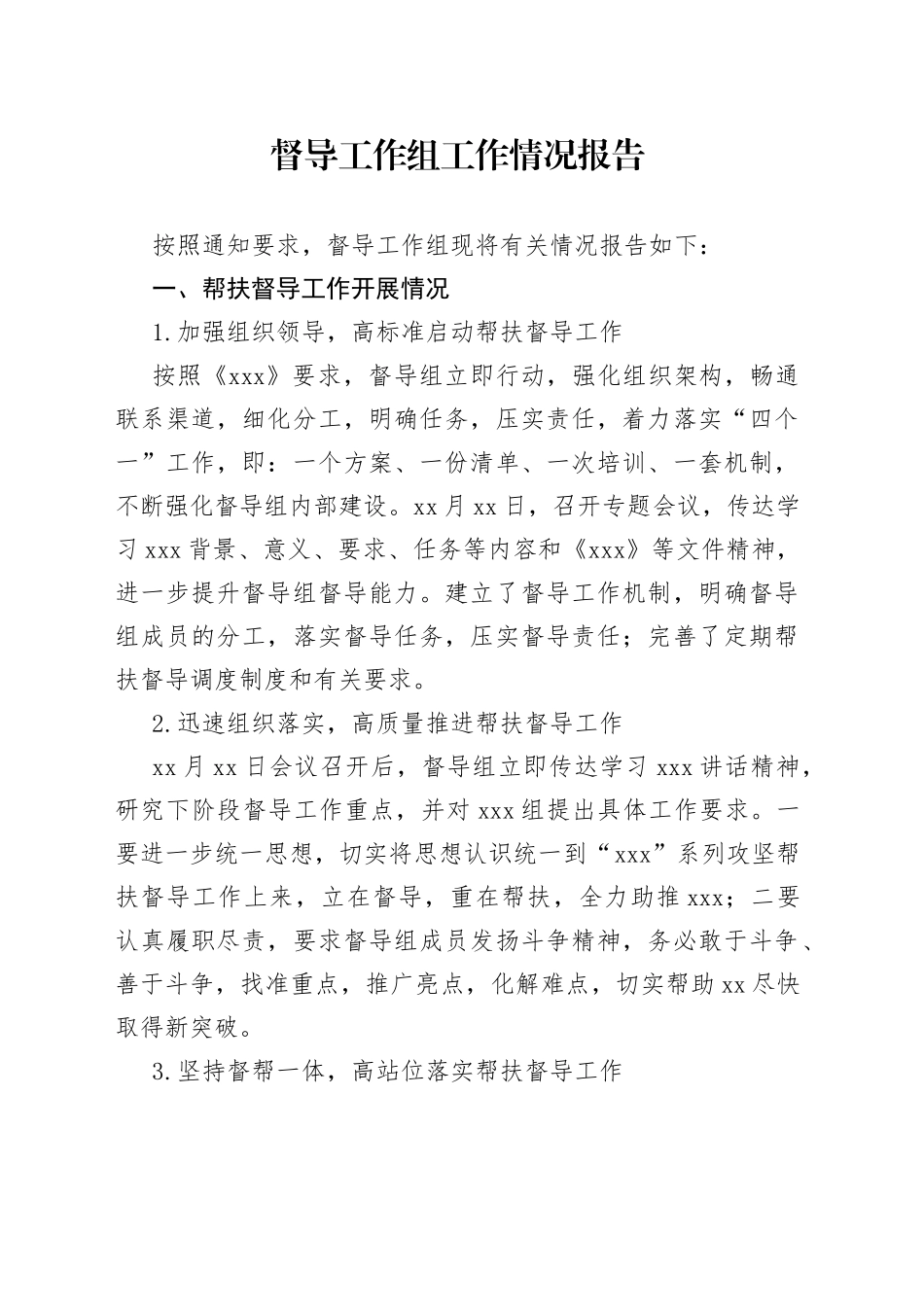 督导工作组工作情况报告_第1页