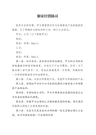 独家经销协议
