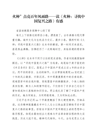 读《火种：寻找中国复兴之路》有感，读书会发言