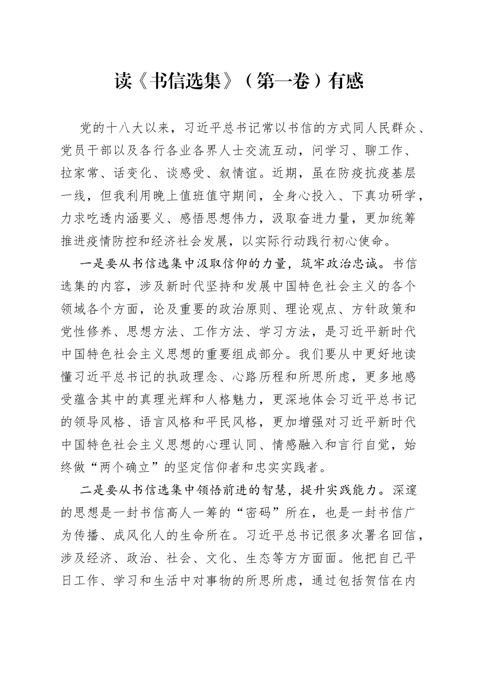 读《书信选集》（第一卷）有感_第1页