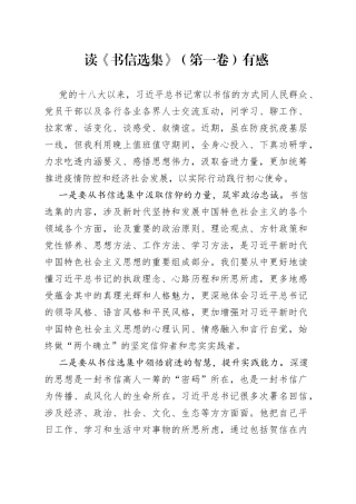 读《书信选集》（第一卷）有感