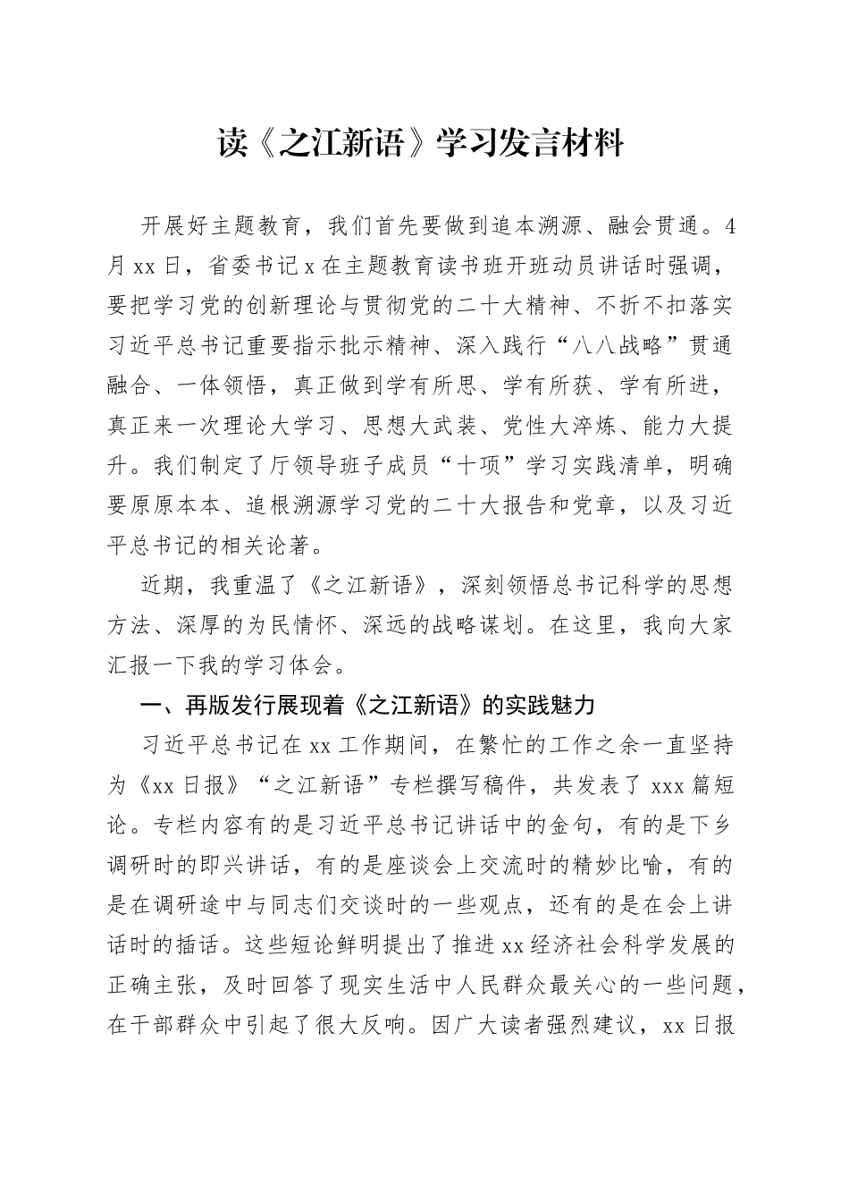 读《之江新语》学习发言材料_第1页