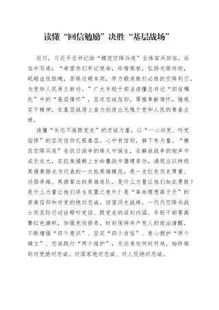 读懂“回信勉励”决胜“基层战场”