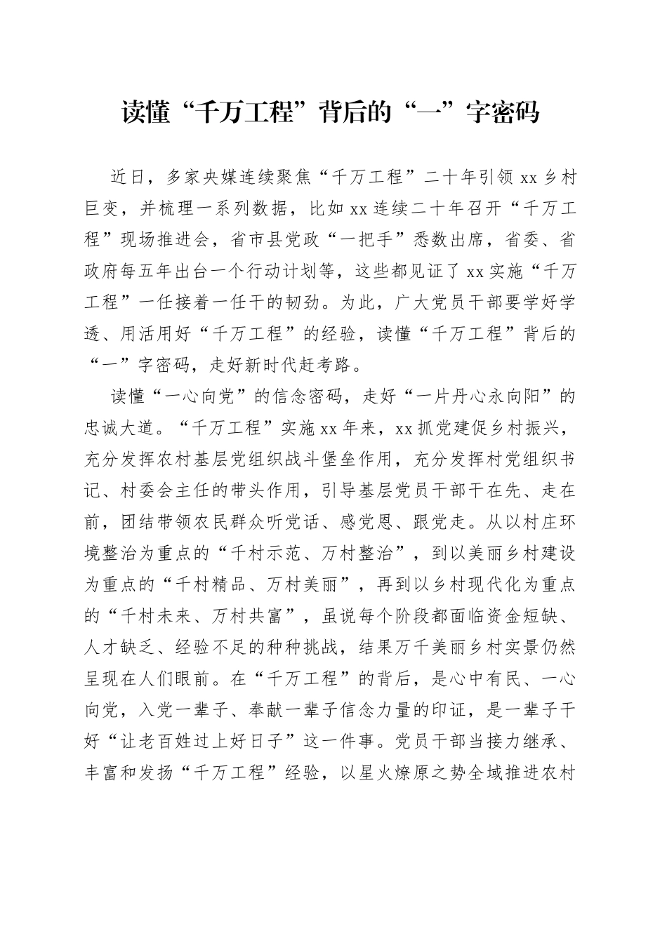 读懂“千万工程”背后的“一”字密码_第1页