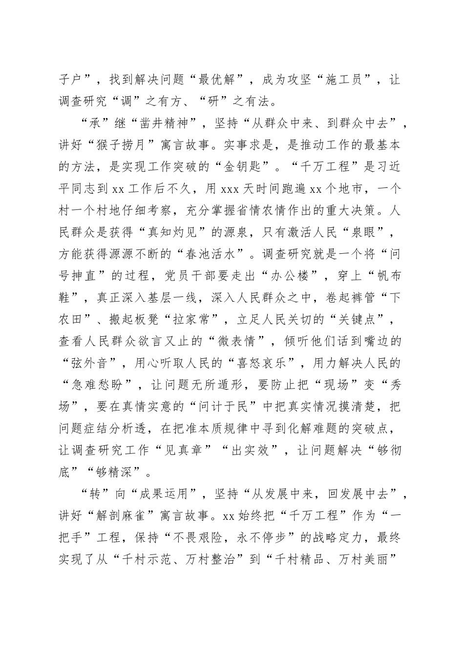 读懂“千万工程”讲好调查研究“寓言”故事_第2页