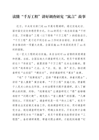 读懂“千万工程”讲好调查研究“寓言”故事