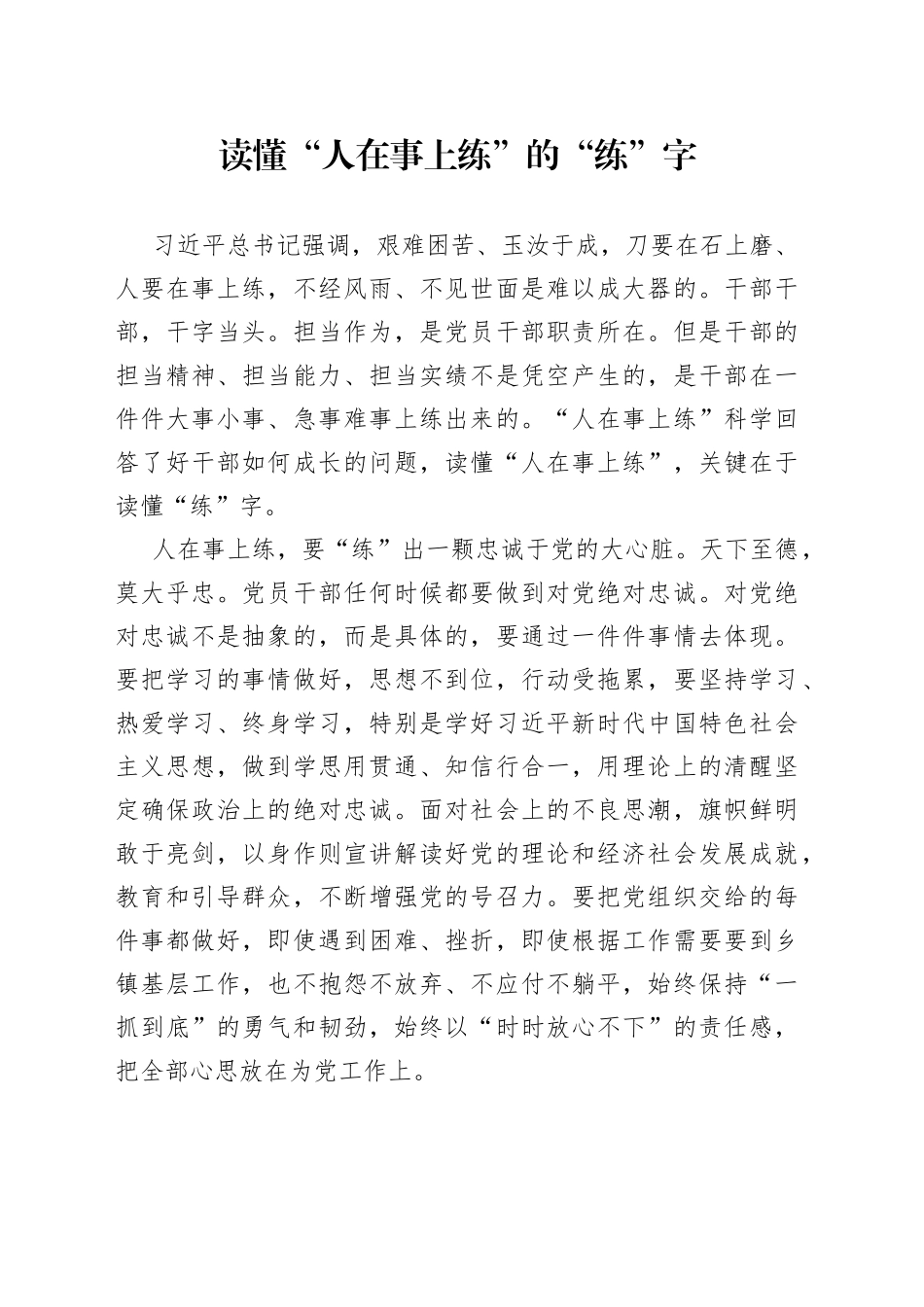 读懂“人在事上练”的“练”字_第1页