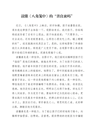 读懂《八角笼中》的“善良密码”