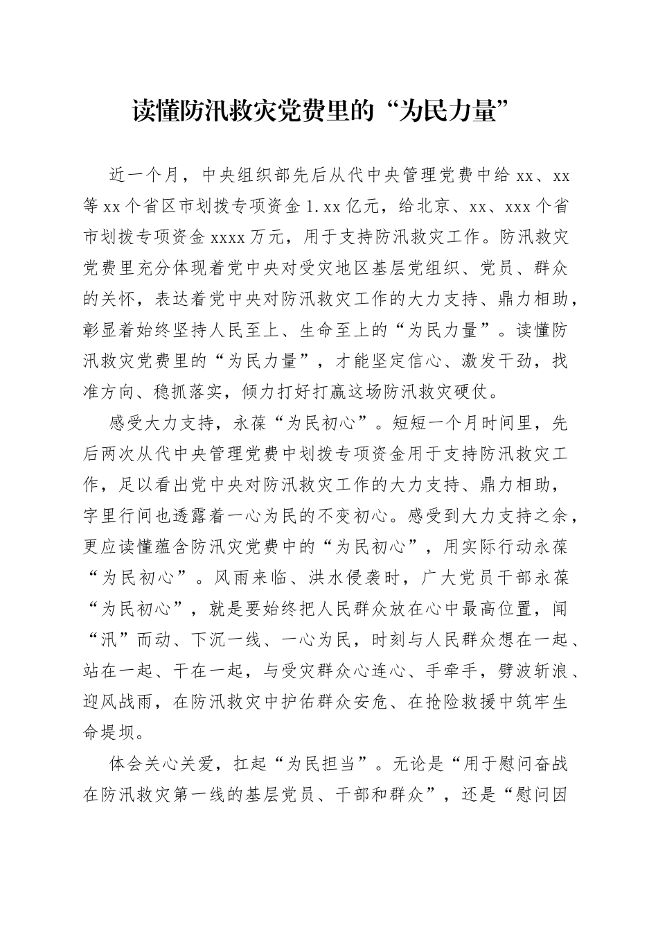 读懂防汛救灾党费里的“为民力量”_第1页
