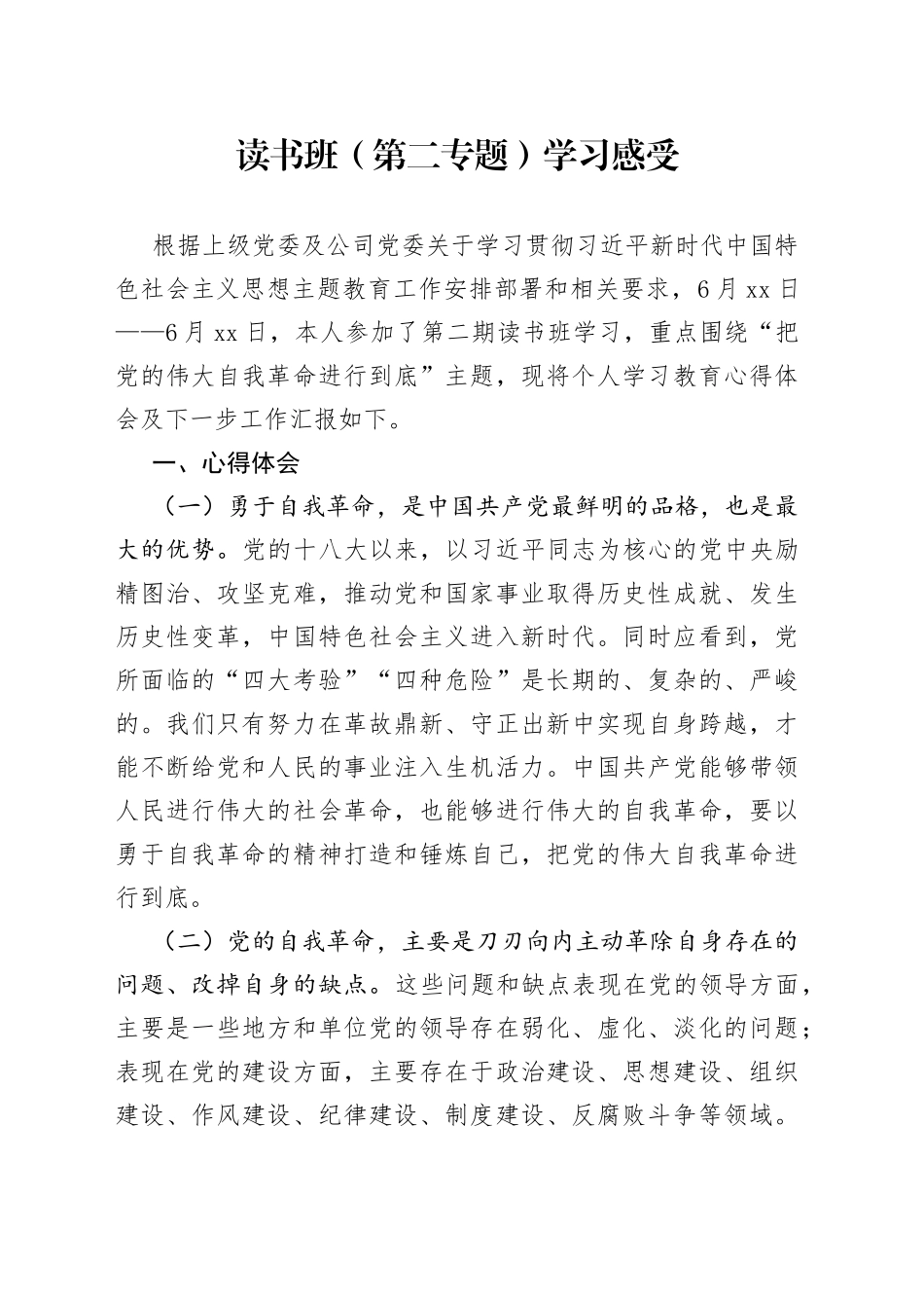 读书班（第二专题）学习感受_第1页