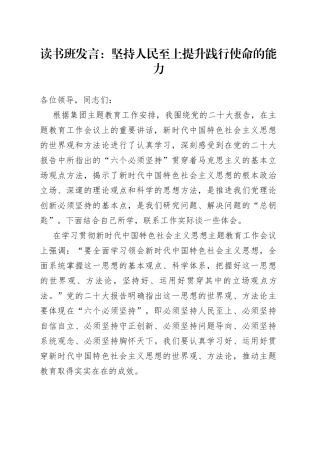 读书班发言：坚持人民至上提升践行使命的能力