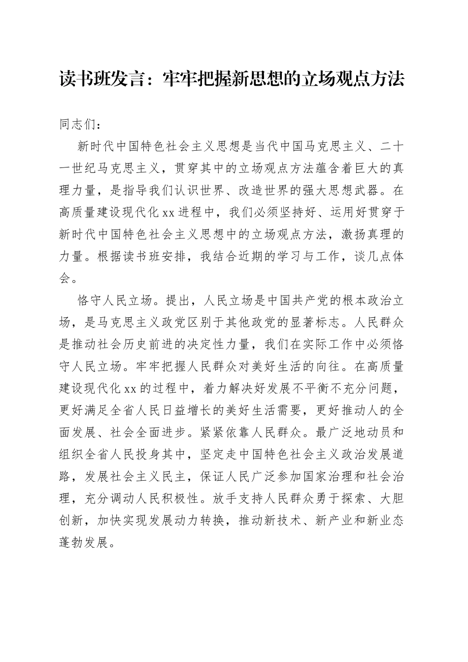 读书班发言：牢牢把握新思想的立场观点方法_第1页