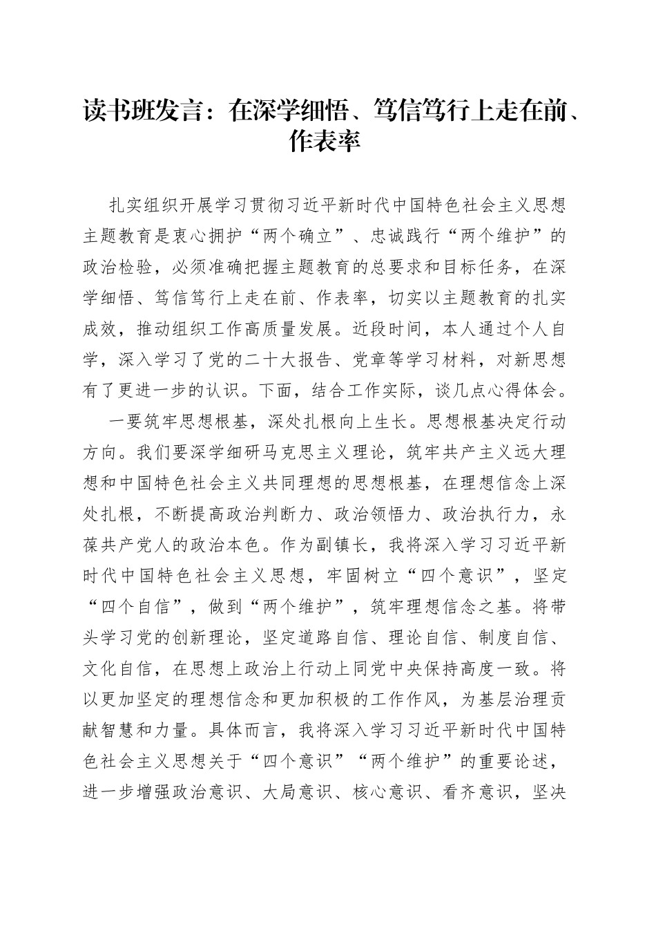 读书班发言：在深学细悟、笃信笃行上走在前、作表率_第1页