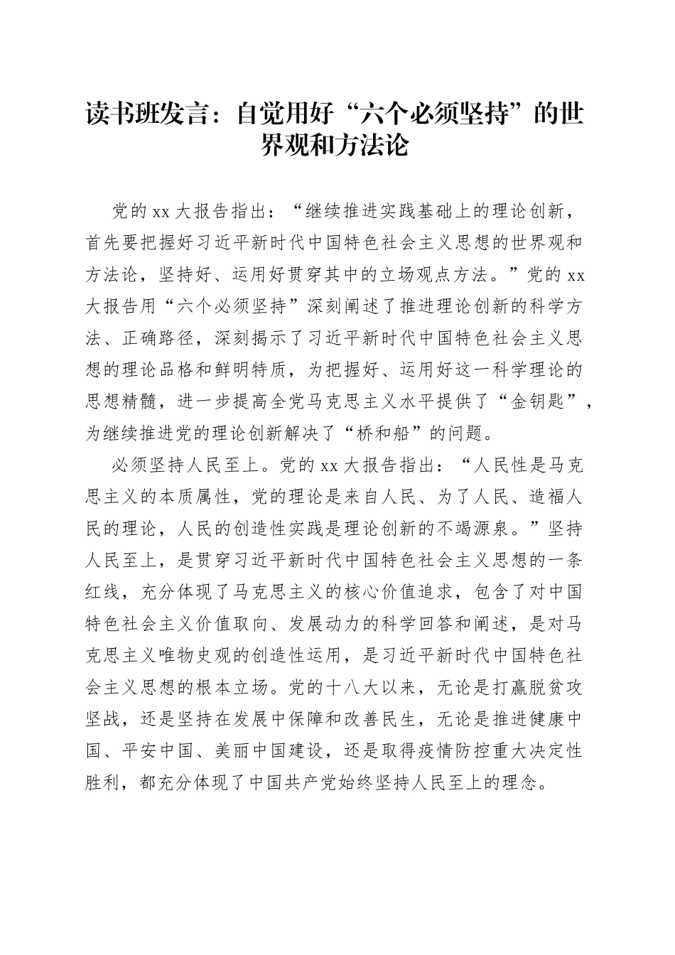 读书班发言：自觉用好“六个必须坚持”的世界观和方法论_第1页