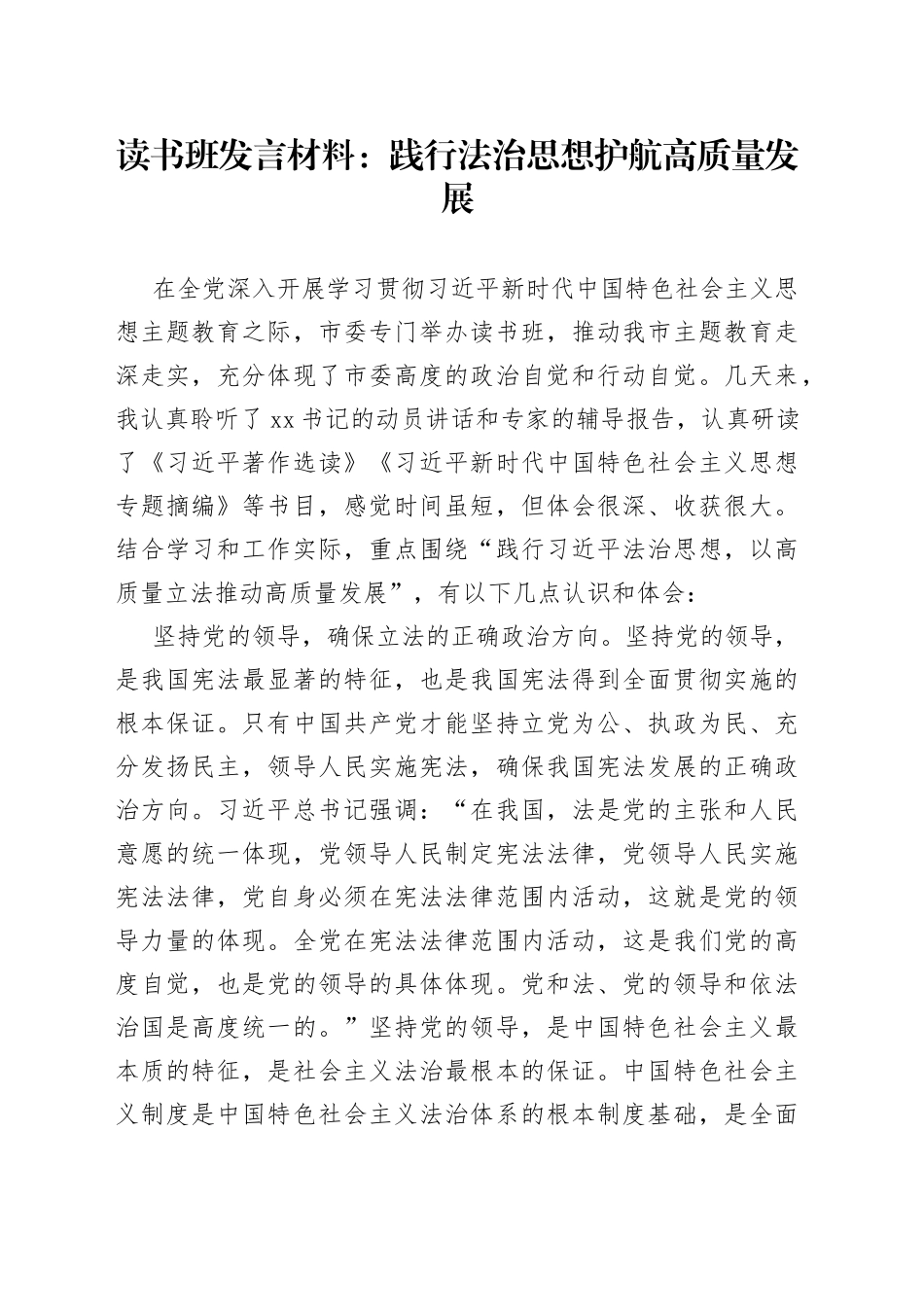 读书班发言材料：践行法治思想护航高质量发展_第1页