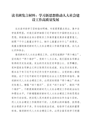 读书班发言材料：学习新思想推动人大社会建设工作高质量发展