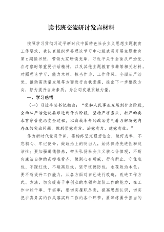 读书班交流研讨发言材料