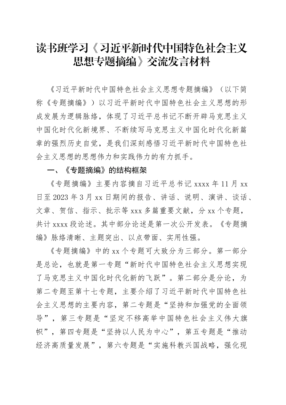 读书班学习《习近平新时代中国特色社会主义思想专题摘编》交流发言材料_第1页