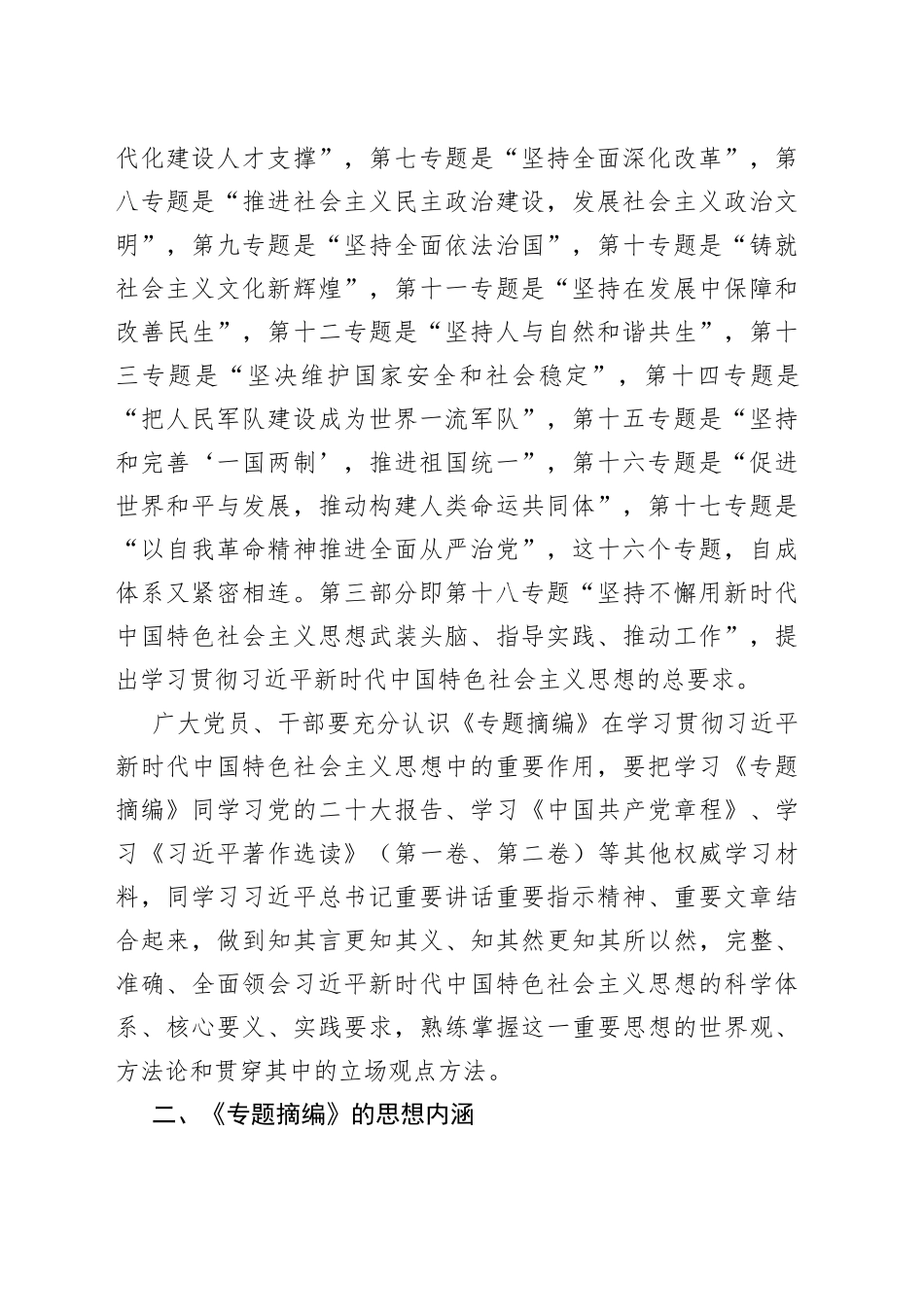读书班学习《习近平新时代中国特色社会主义思想专题摘编》交流发言材料_第2页