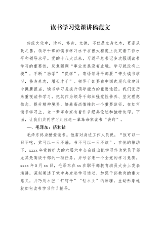 读书学习党课讲稿xx