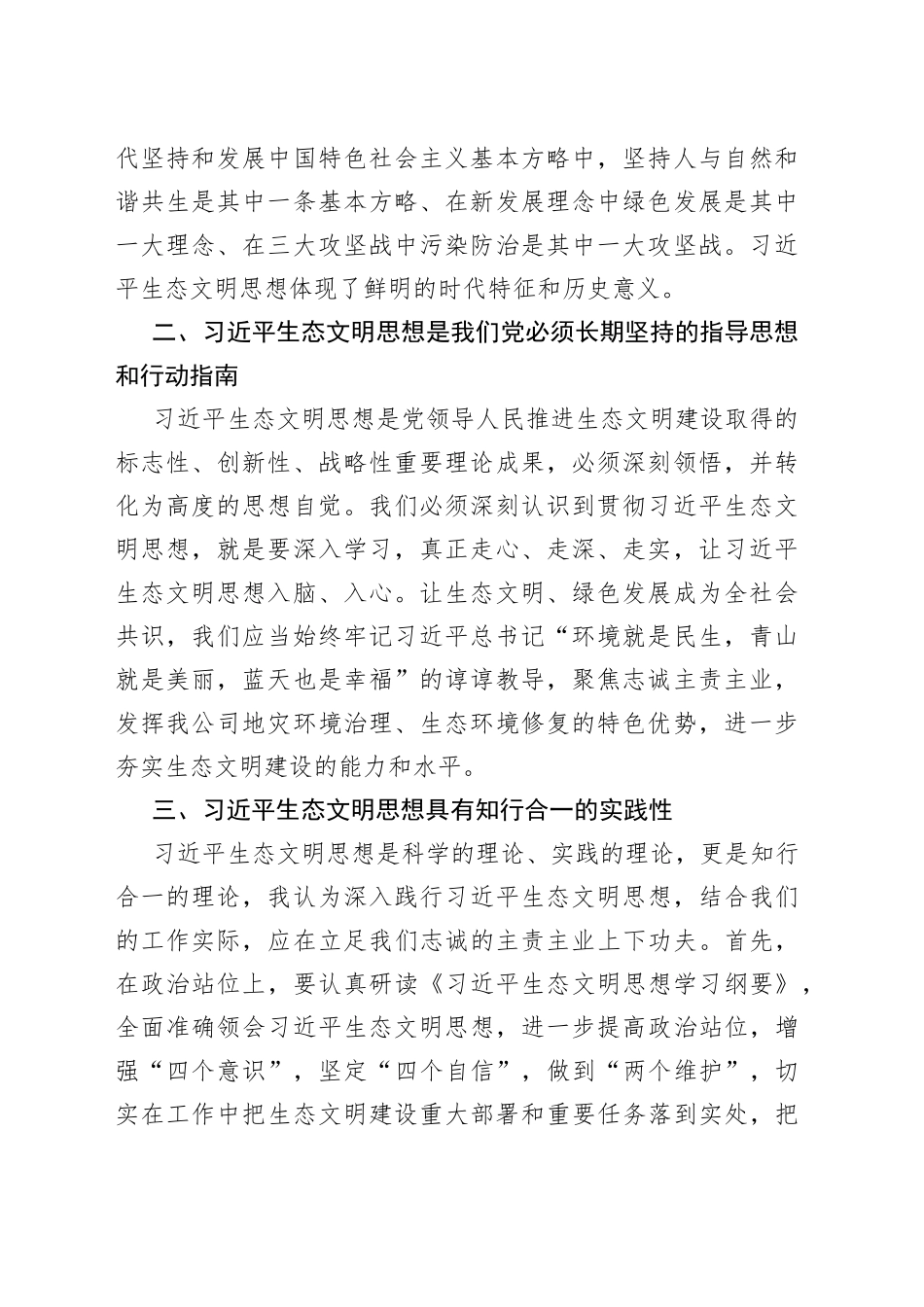 笃定生态文明思想践行绿色发展道路心得体会_第2页