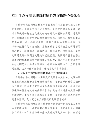 笃定生态文明思想践行绿色发展道路心得体会