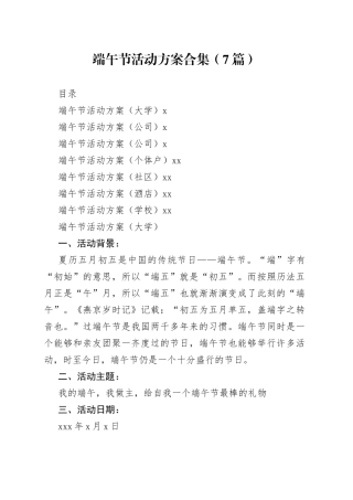 端午节活动方案合集（7篇）