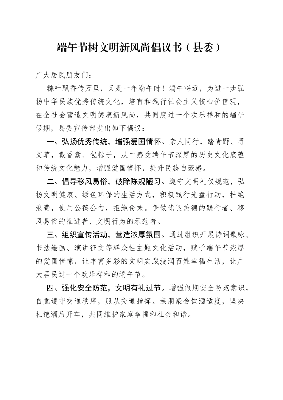 端午节树文明新风尚倡议书（县委）_第1页