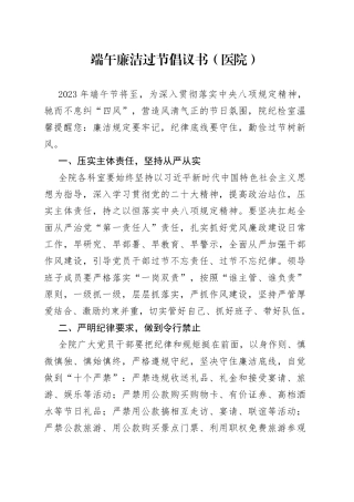 端午廉洁过节倡议书（医院）
