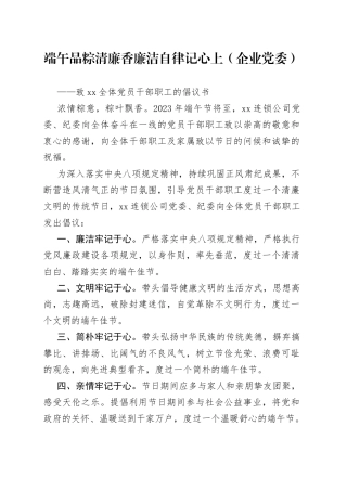端午品粽清廉香  廉洁自律记心上（企业党委）