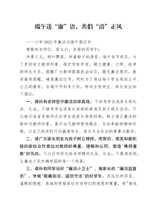 端午送“廉”语，共倡“清”正风——xx小学2023年廉洁过端午倡议书