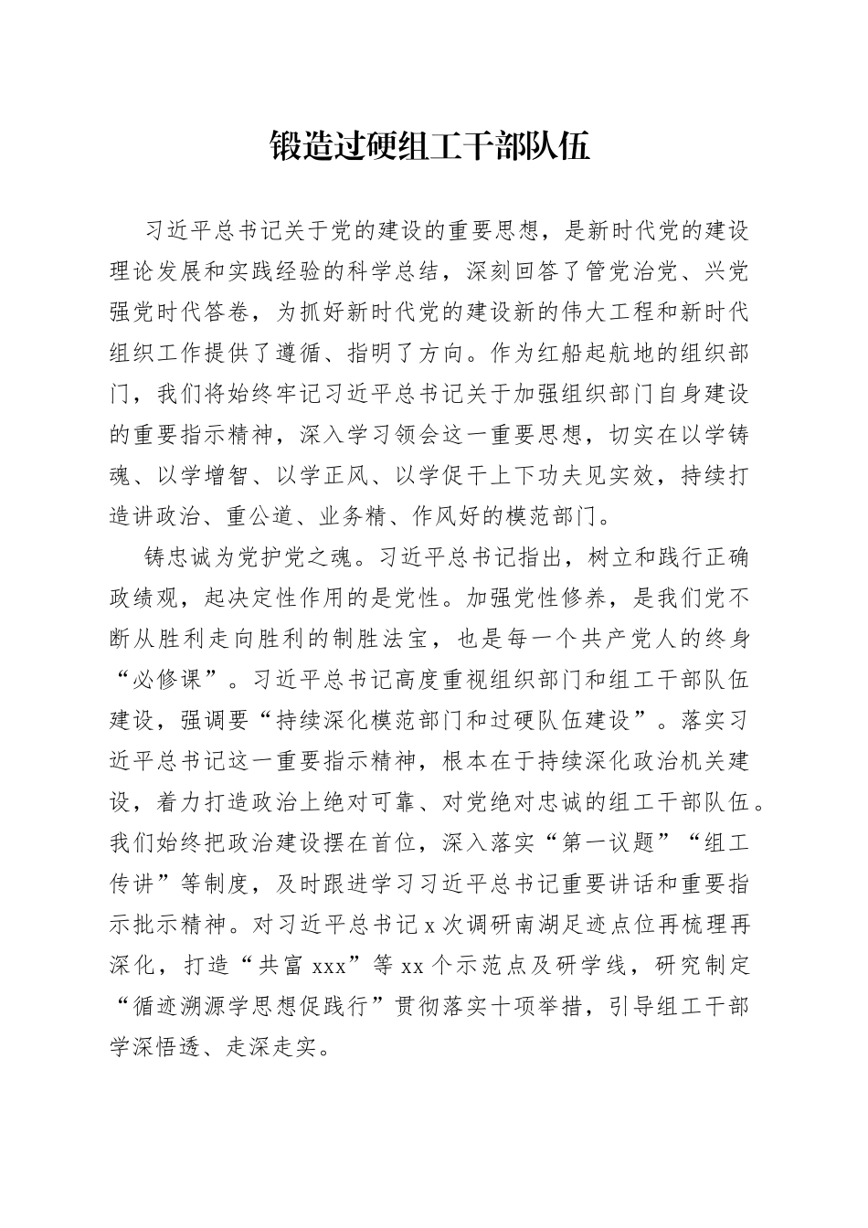 锻造过硬组工干部队伍_第1页