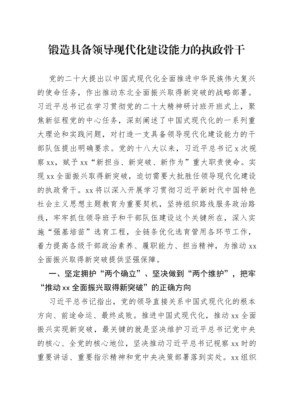 锻造具备领导现代化建设能力的执政骨干_第1页