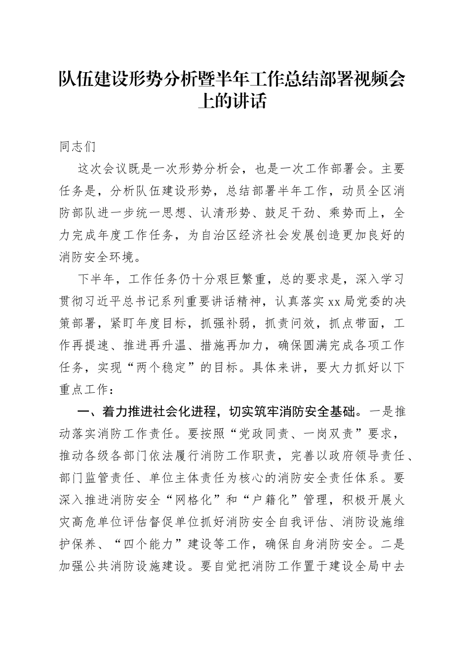 队伍建设形势分析暨半年工作总结部署视频会上的讲话_第1页