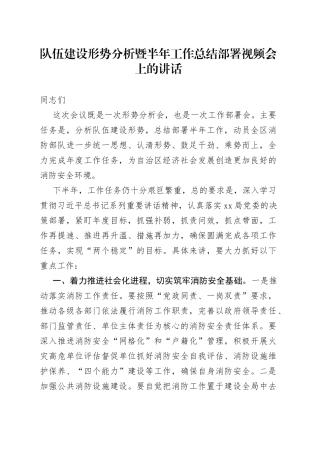 队伍建设形势分析暨半年工作总结部署视频会上的讲话